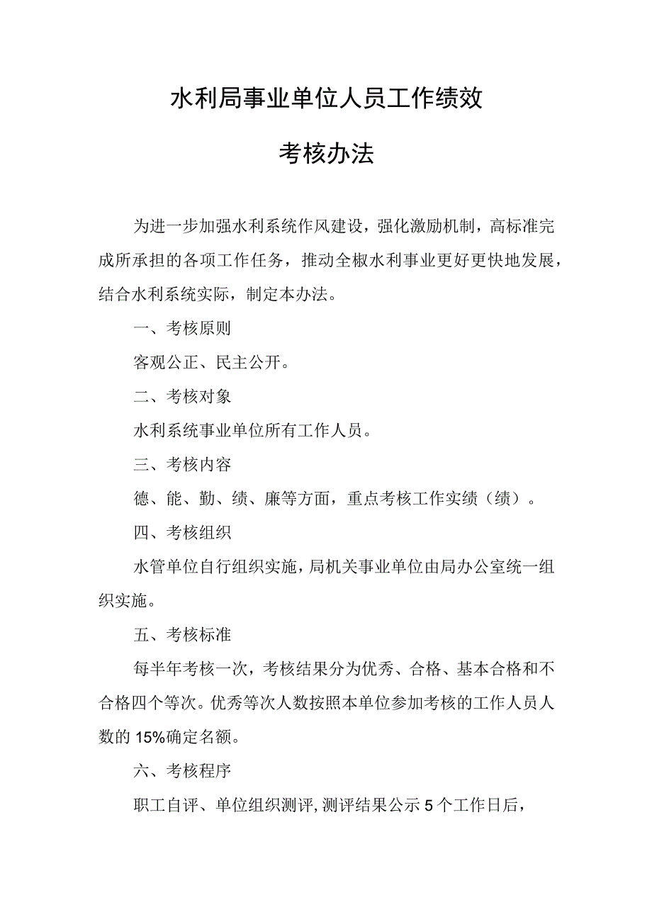 水利局事业单位人员工作绩效考核办法.docx_第1页