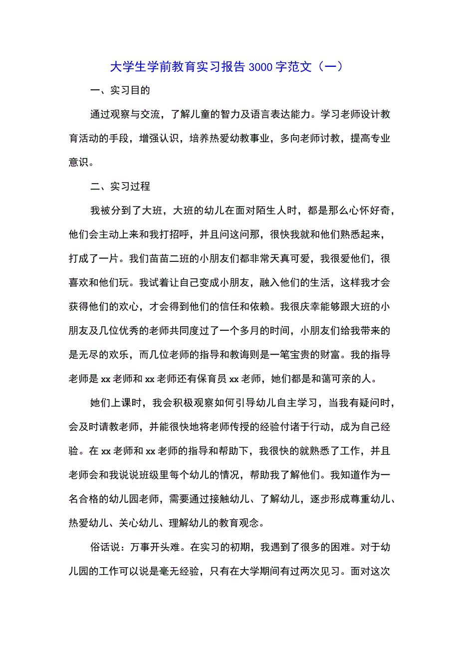 大学生学前教育实习报告3000字范文(一).docx_第1页