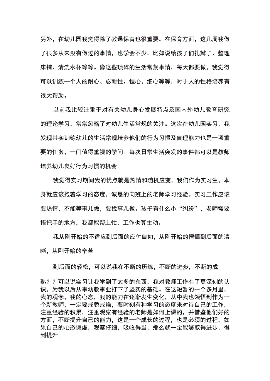 大学生学前教育实习报告3000字范文(一).docx_第3页