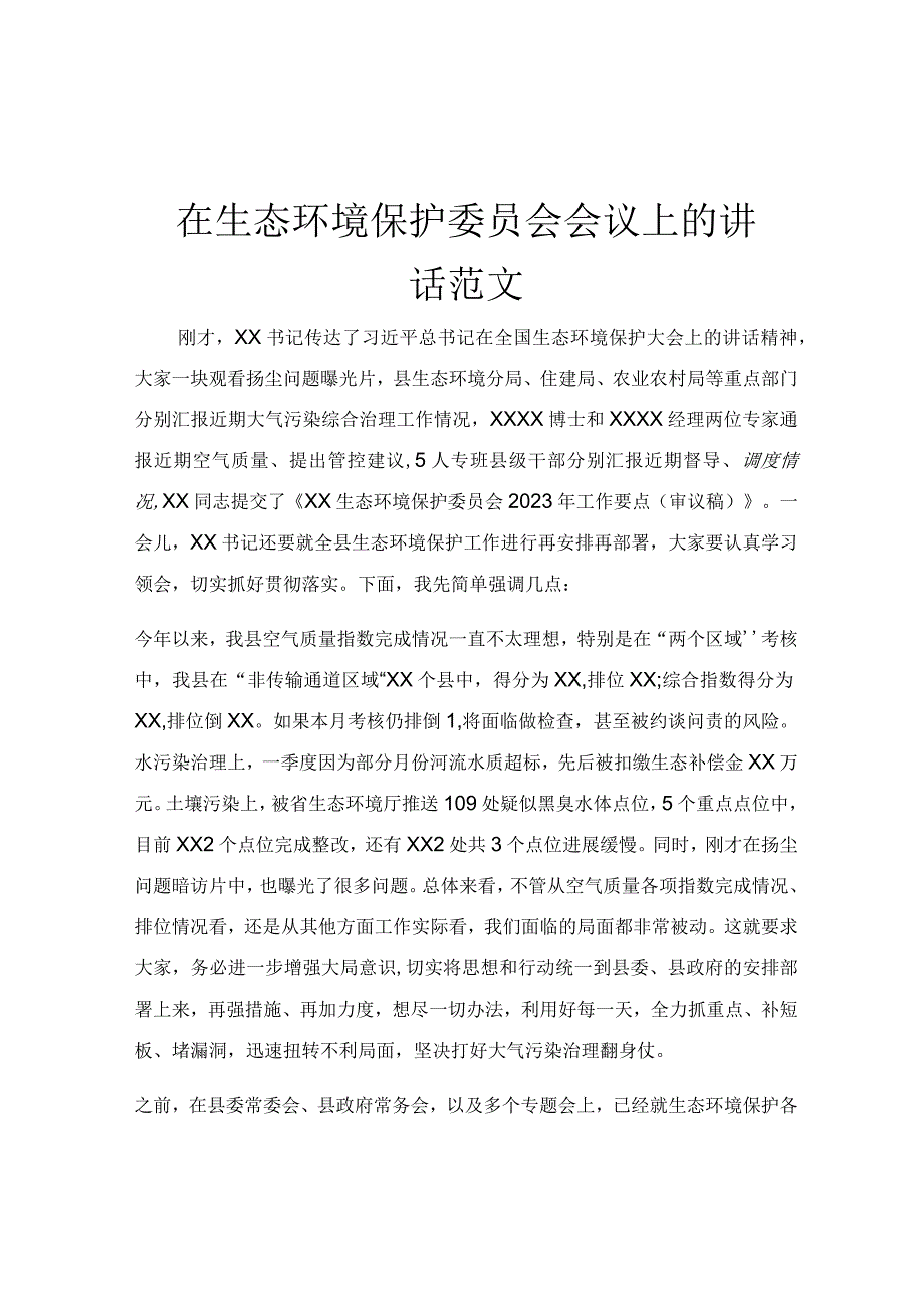 在生态环境保护委员会会议上的讲话范文.docx_第1页