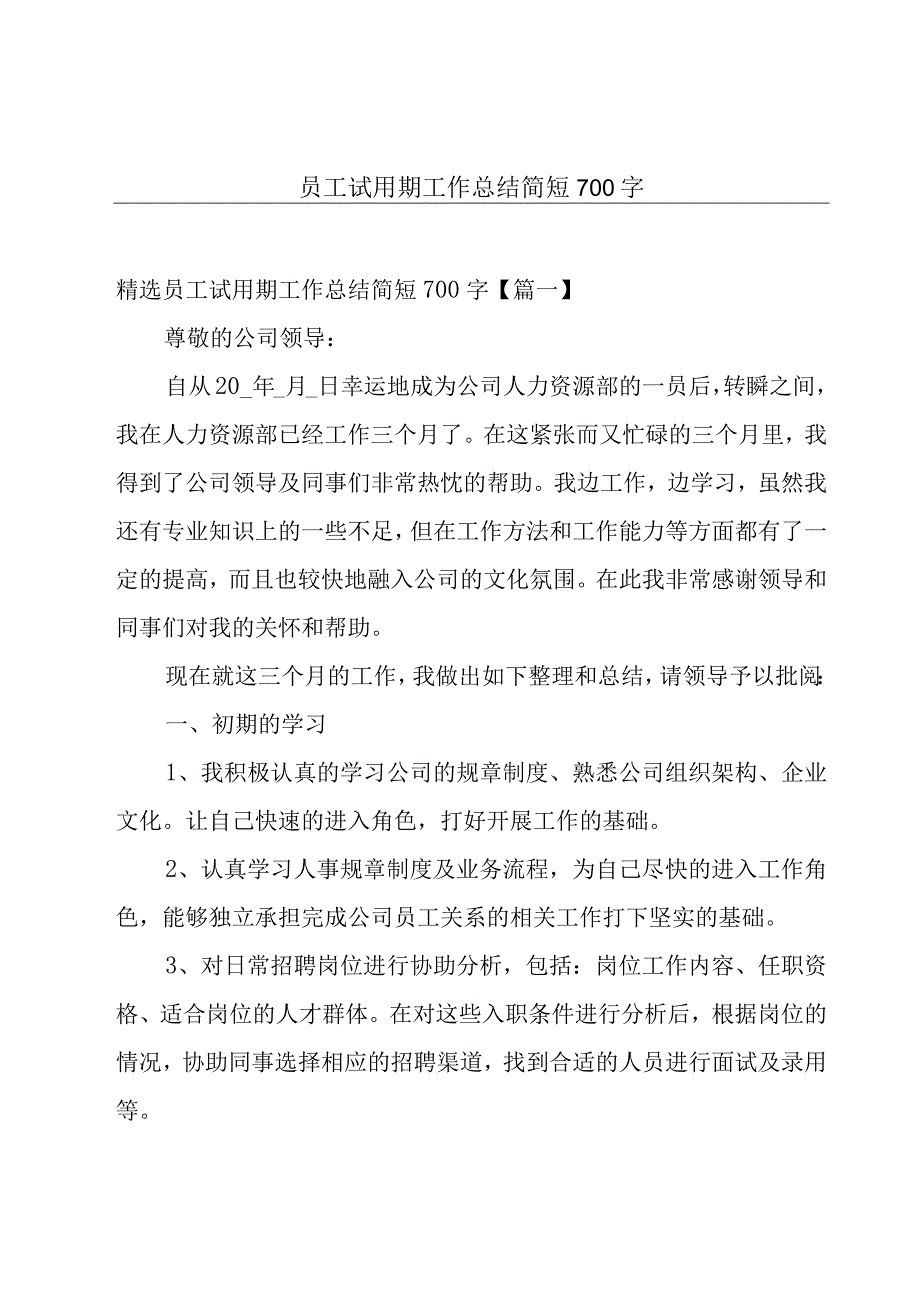 员工试用期工作总结简短700字.docx_第1页