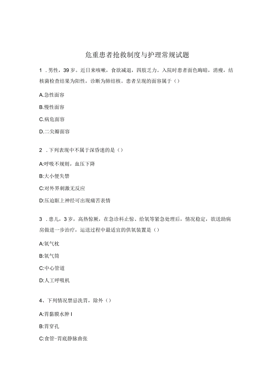 危重患者抢救制度与护理常规试题.docx_第1页