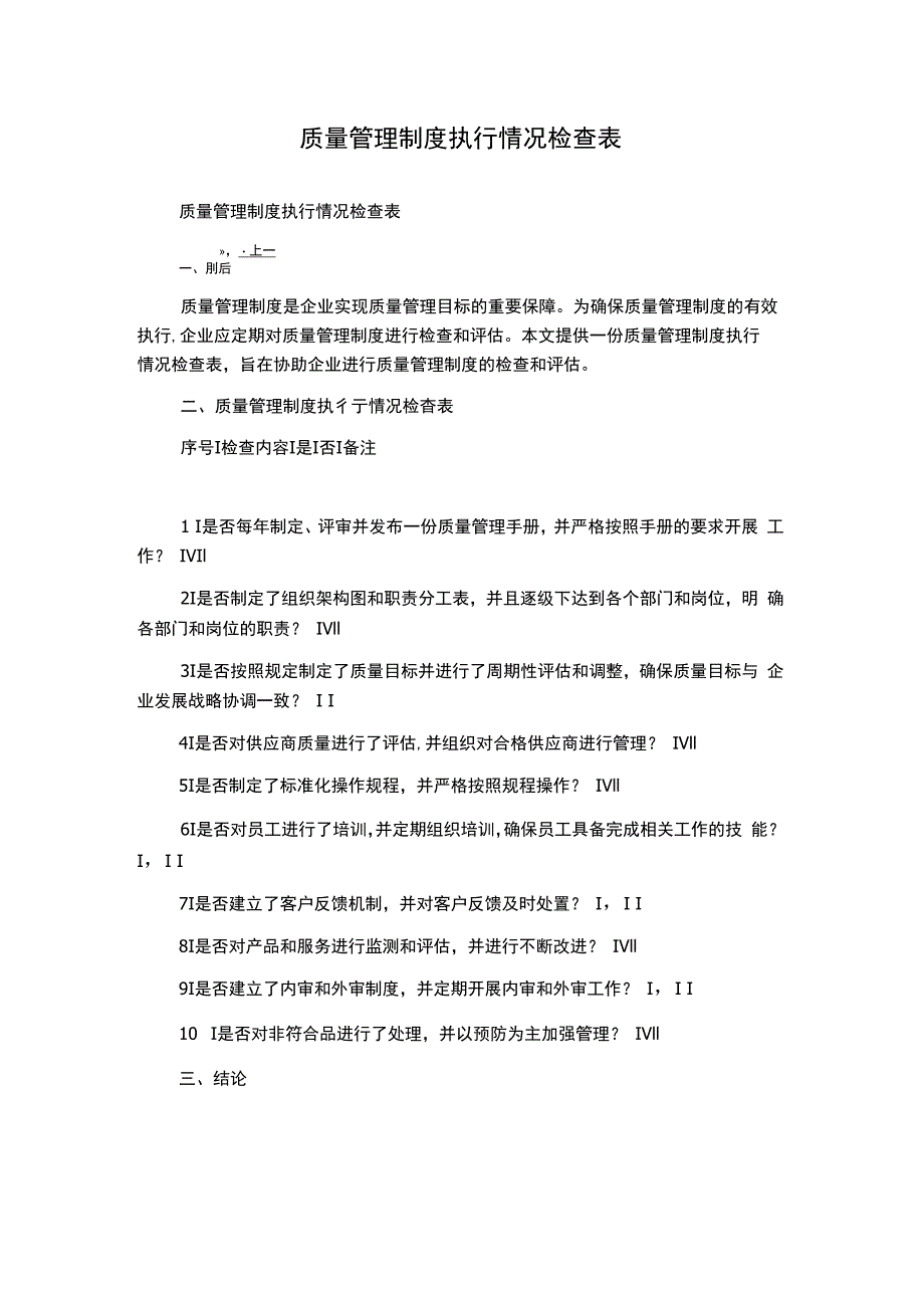 质量管理制度执行情况检查表.docx_第1页