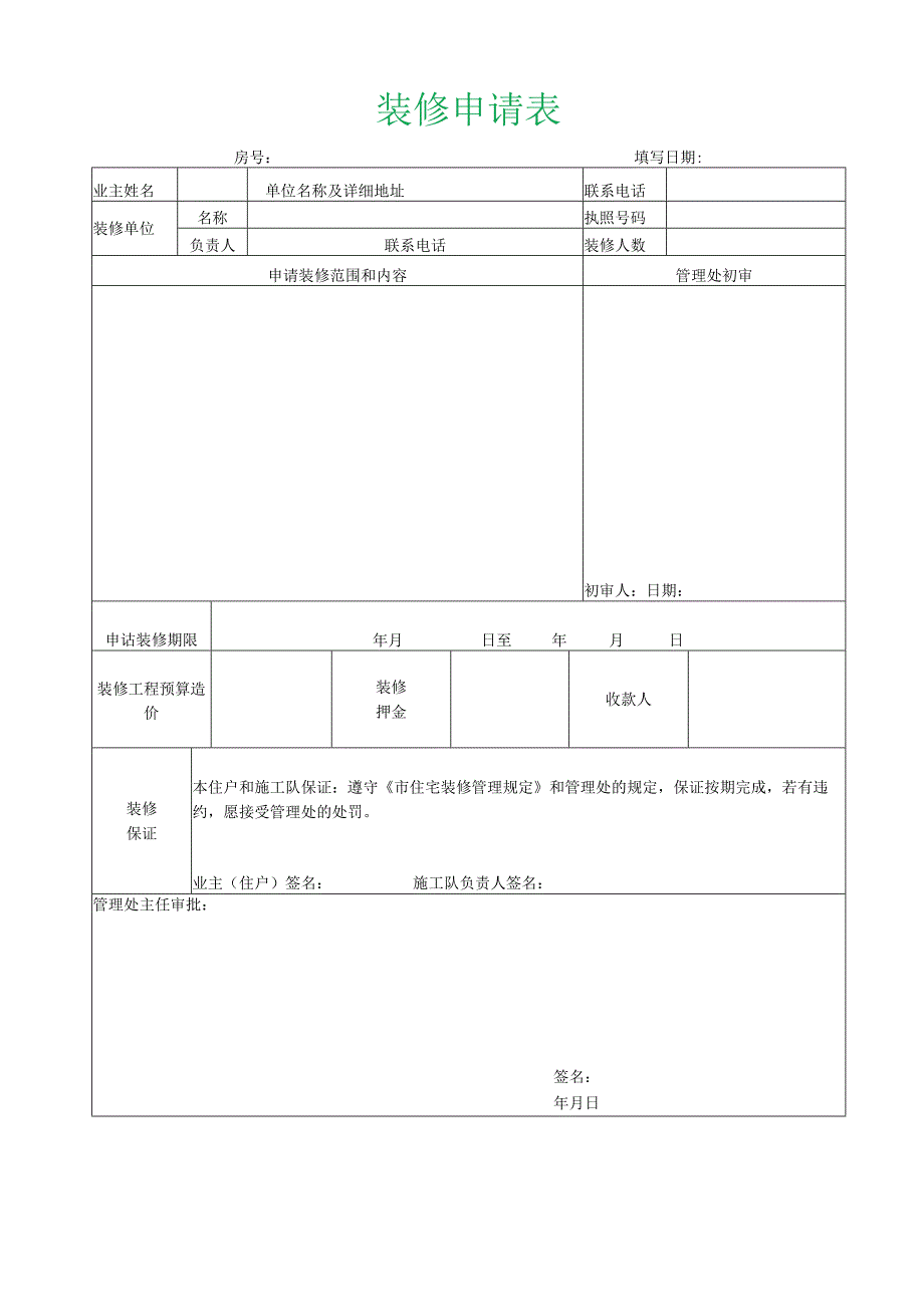 装修申请表.docx_第1页