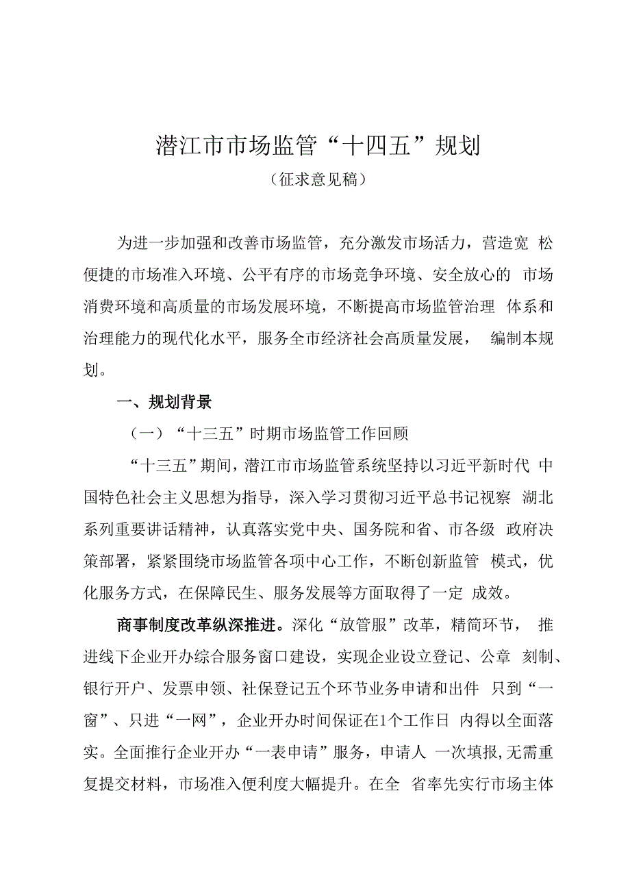 潜江市市场监管“十四五”规划.docx_第1页