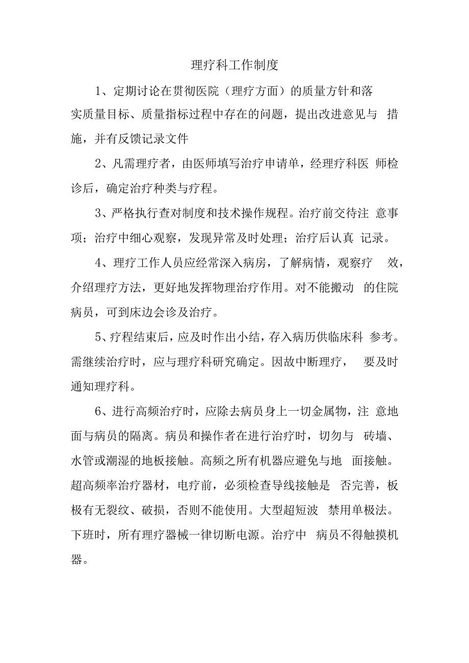 理疗科工作制度.docx_第1页