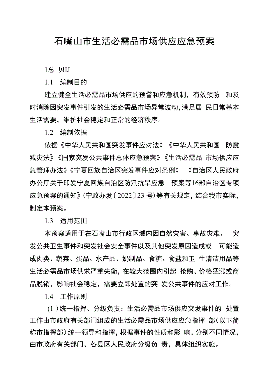 石嘴山市生活必需品市场供应应急预案.docx_第1页