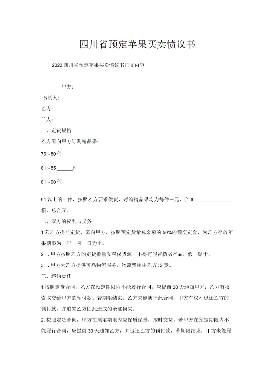 四川省预定苹果买卖协议书.docx_第1页