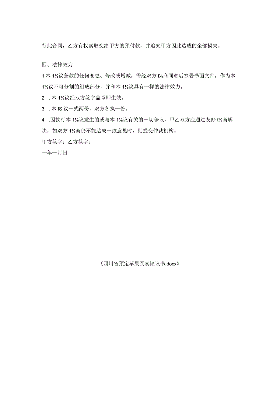 四川省预定苹果买卖协议书.docx_第2页