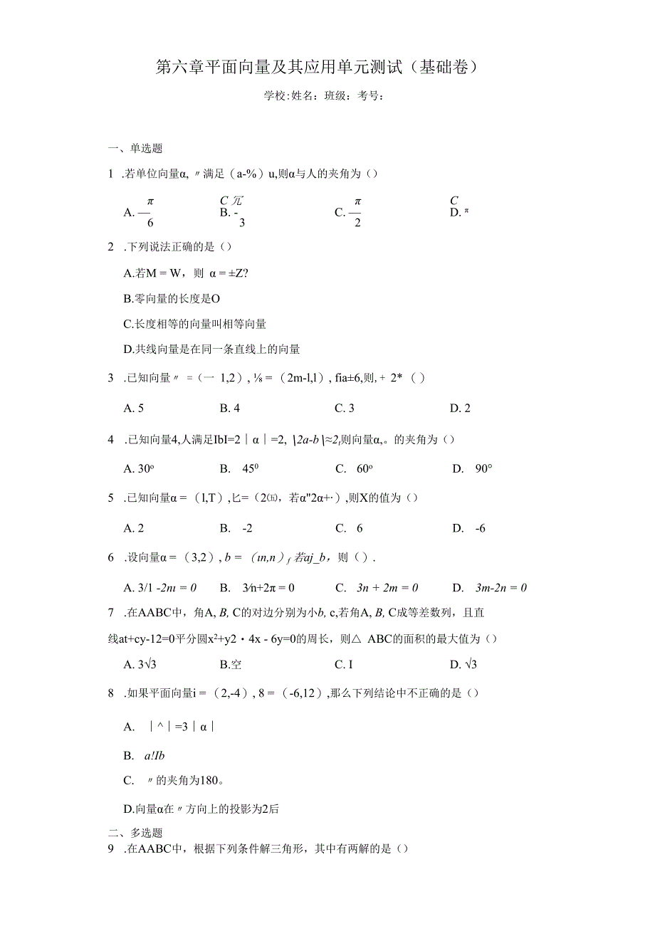 第六章平面向量及其应用单元测试（基础卷）（含答案解析）.docx_第1页