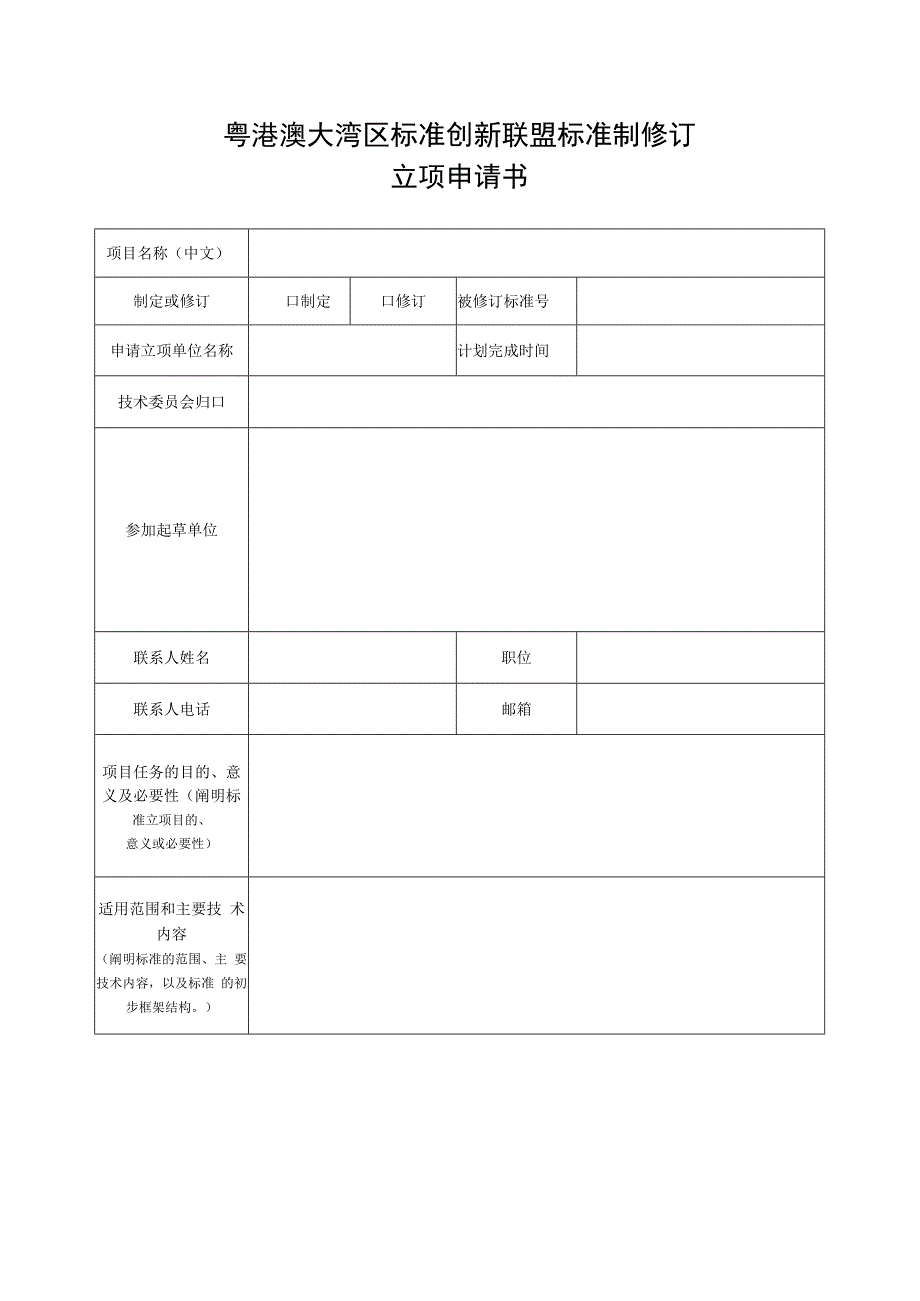 粤港澳大湾区标准创新联盟标准制修订立项申请书.docx_第1页