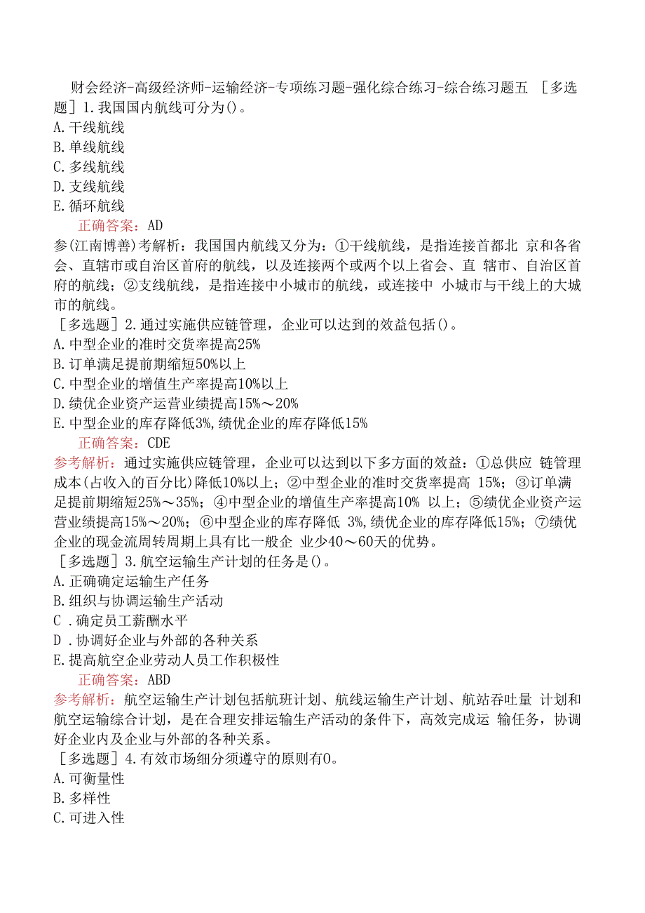 财会经济-高级经济师-运输经济-专项练习题-强化综合练习-综合练习题五.docx_第1页