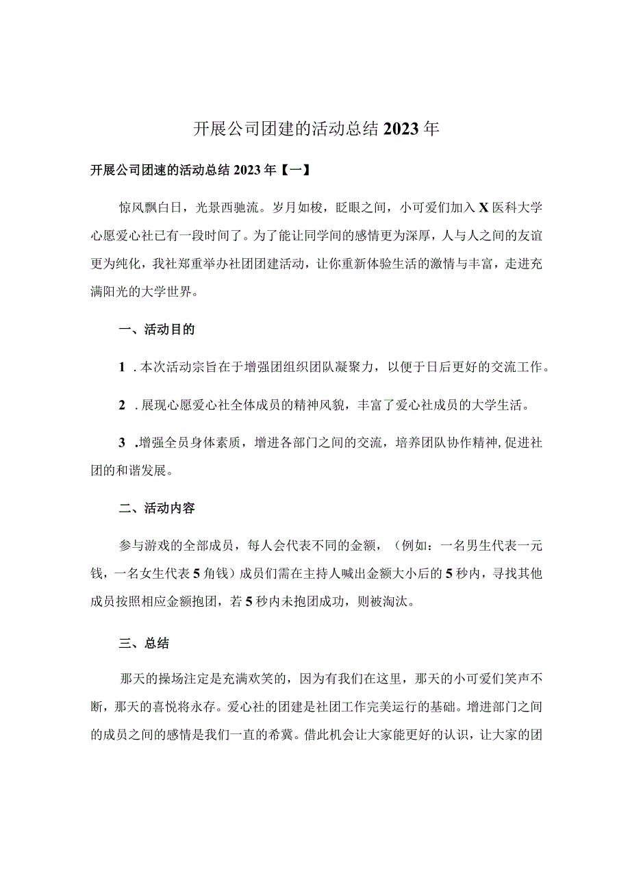 开展公司团建的活动总结2022年.docx_第1页