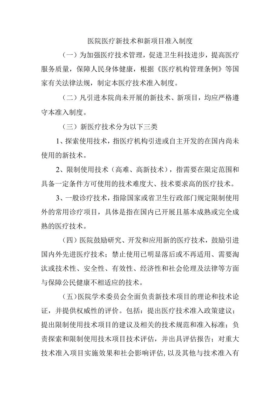 医院医疗新技术和新项目准入制度.docx_第1页