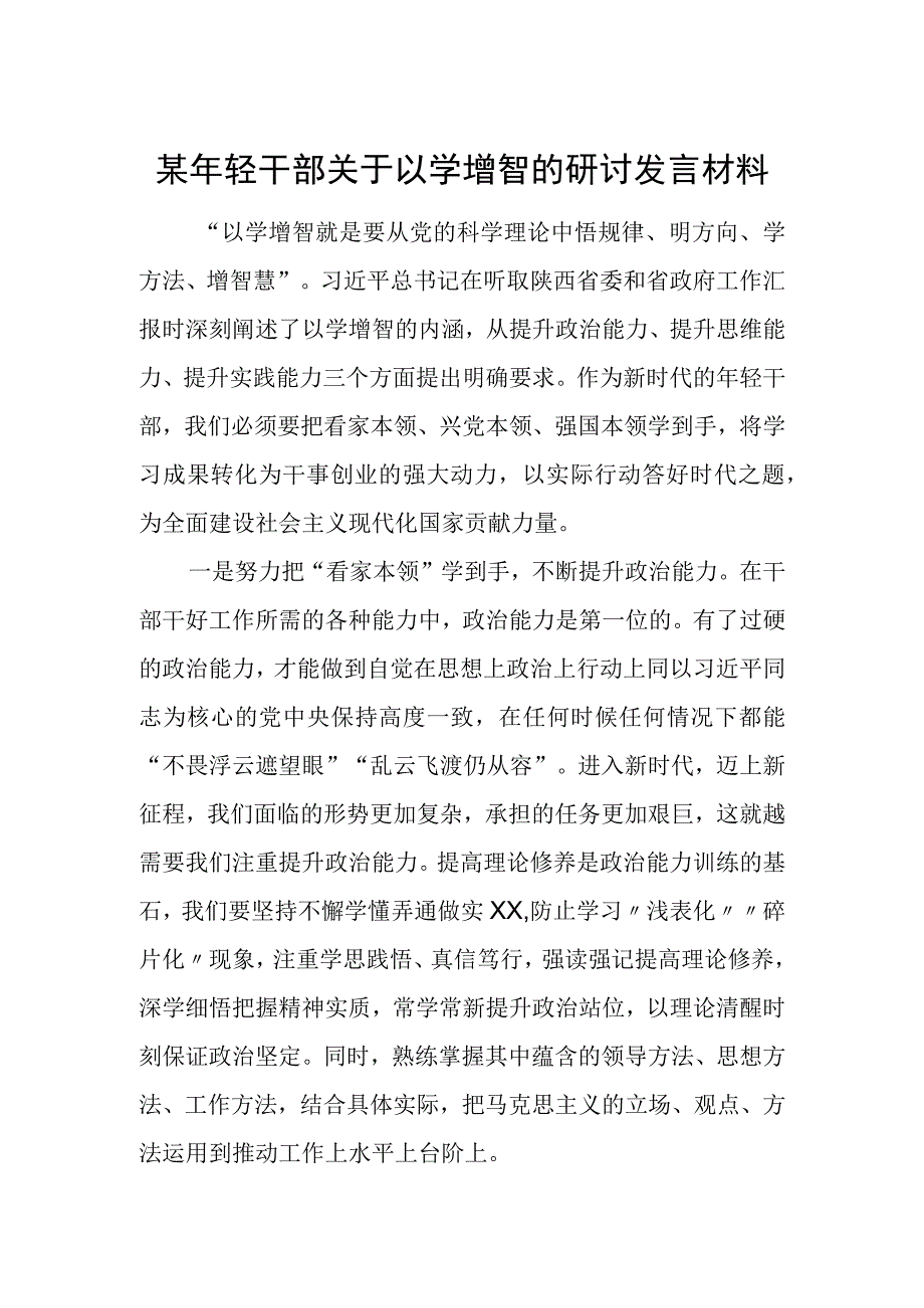 某年轻干部关于以学增智的研讨发言材料.docx_第1页