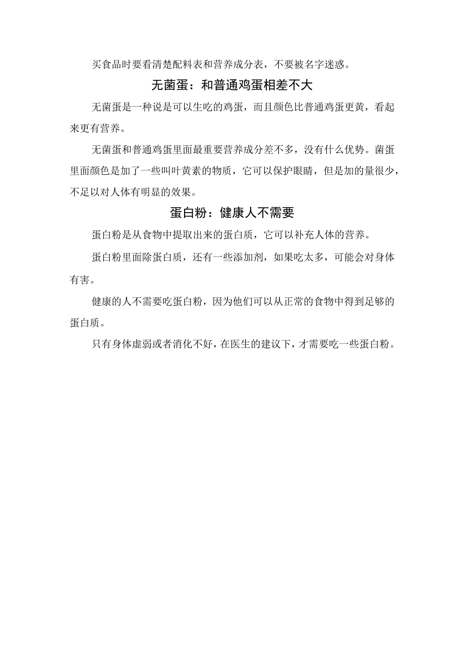 养胃饼干、黑枸杞、高钙奶、儿童酱油、无菌蛋及蛋白质等食物误区.docx_第2页