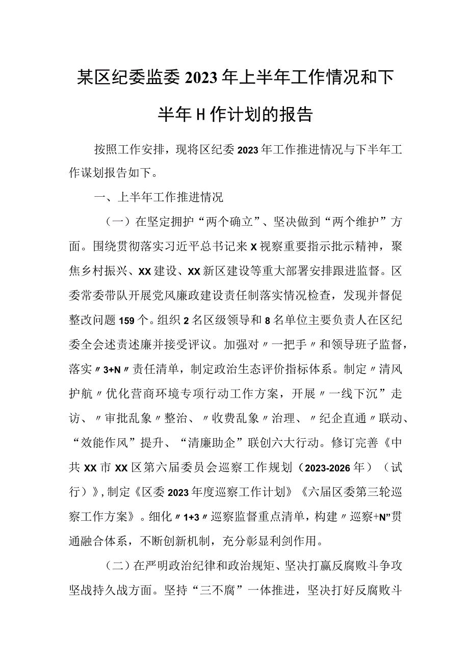 某区纪委监委2023年上半年工作情况和下半年工作计划的报告.docx_第1页