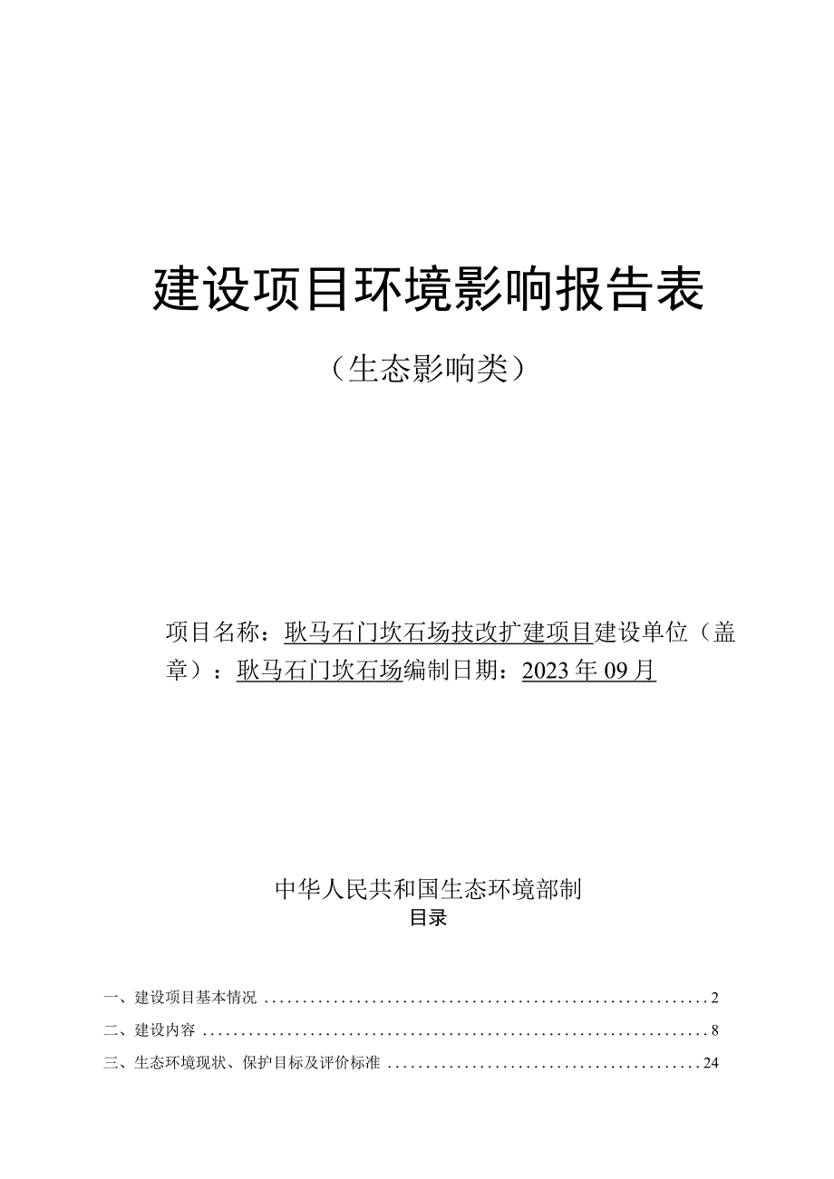 耿马石门坎石场技改扩建项目环评报告.docx_第1页