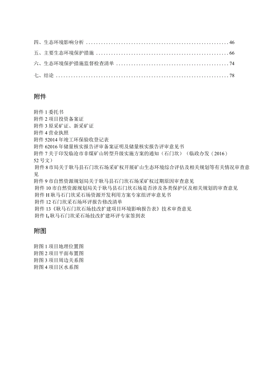 耿马石门坎石场技改扩建项目环评报告.docx_第2页