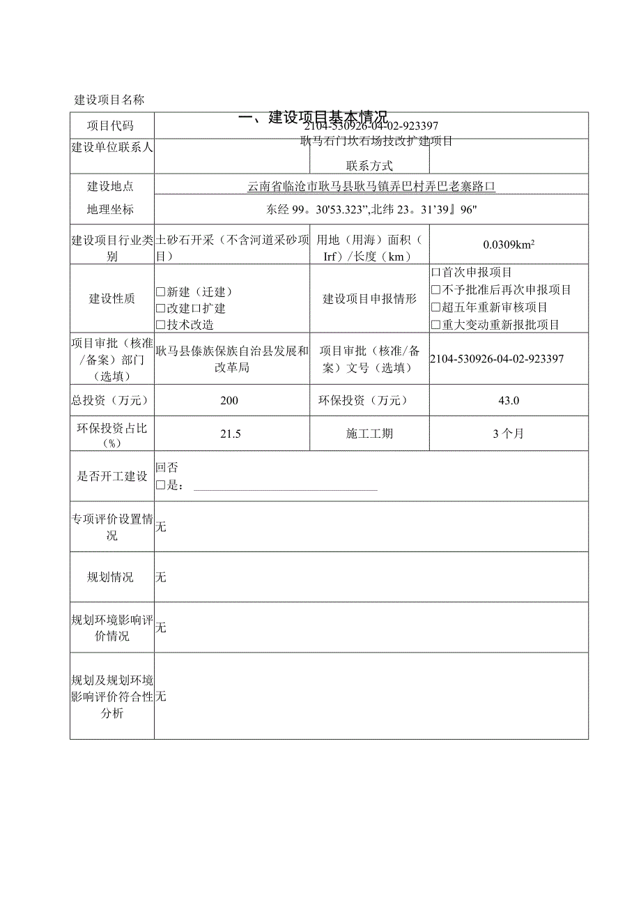 耿马石门坎石场技改扩建项目环评报告.docx_第3页