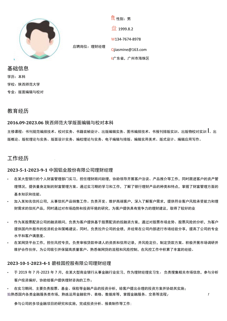 电话理财经理岗位简历模板.docx_第1页