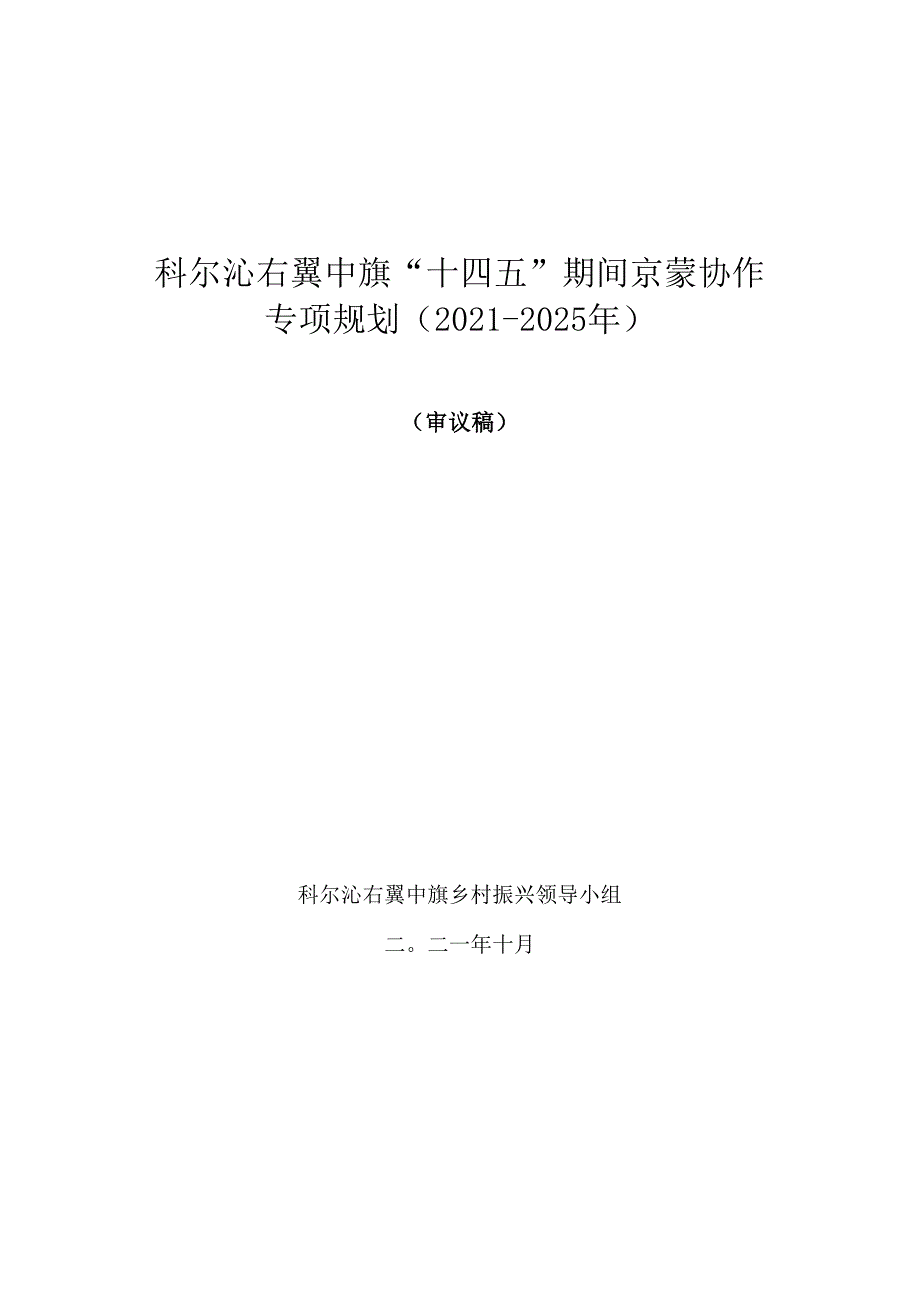 科尔沁右翼中旗“十四五”期间京蒙协作专项规划2021-2025年.docx_第1页