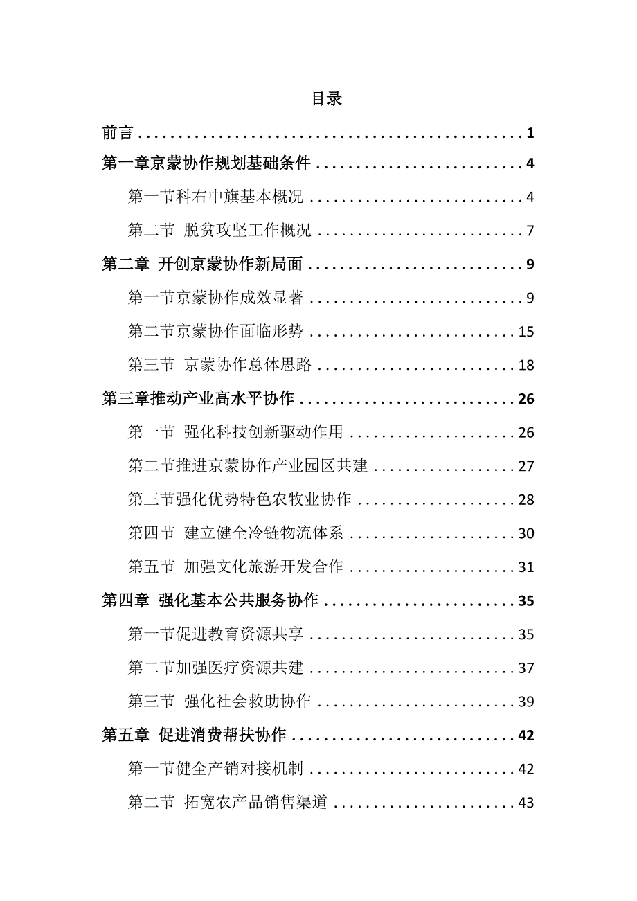 科尔沁右翼中旗“十四五”期间京蒙协作专项规划2021-2025年.docx_第2页