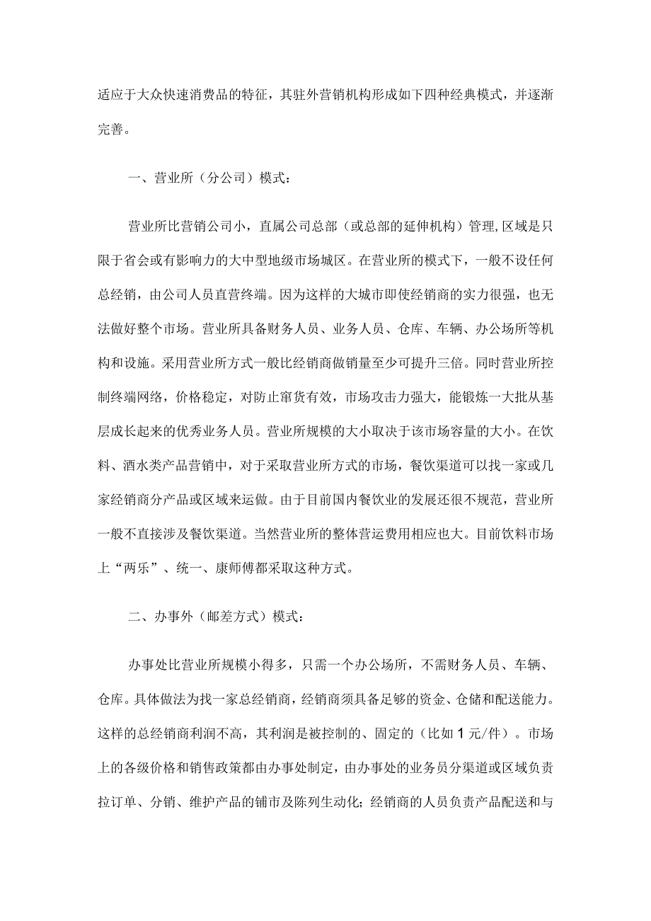 办事处四种模式.docx_第1页