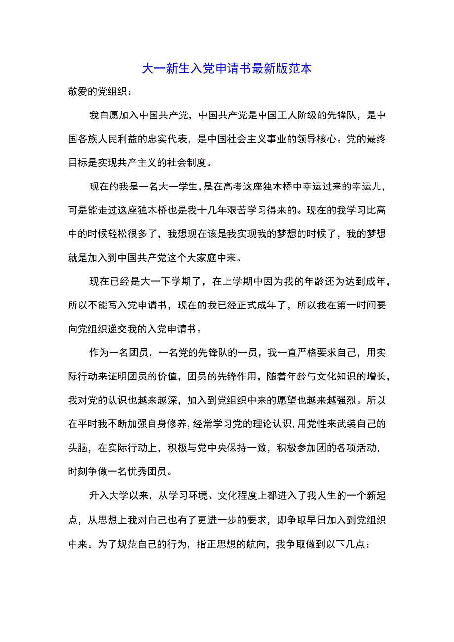 大一新生入党申请书最新版范本.docx_第1页