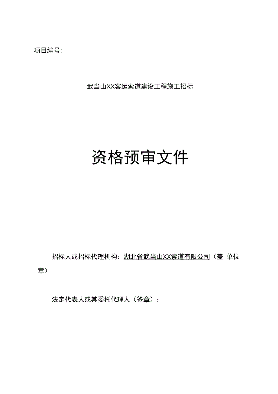 湖北武当山客运索道建设工程招标资格招标文件（预审）.docx_第1页