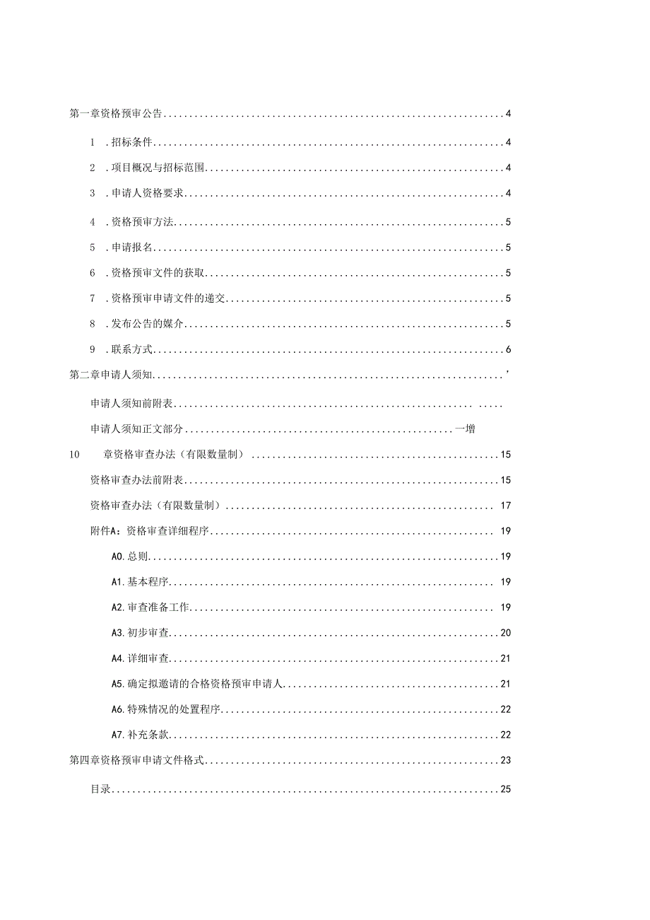 湖北武当山客运索道建设工程招标资格招标文件（预审）.docx_第2页