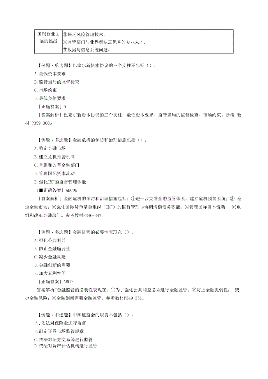 第十五章金融危机与金融监管.docx_第3页