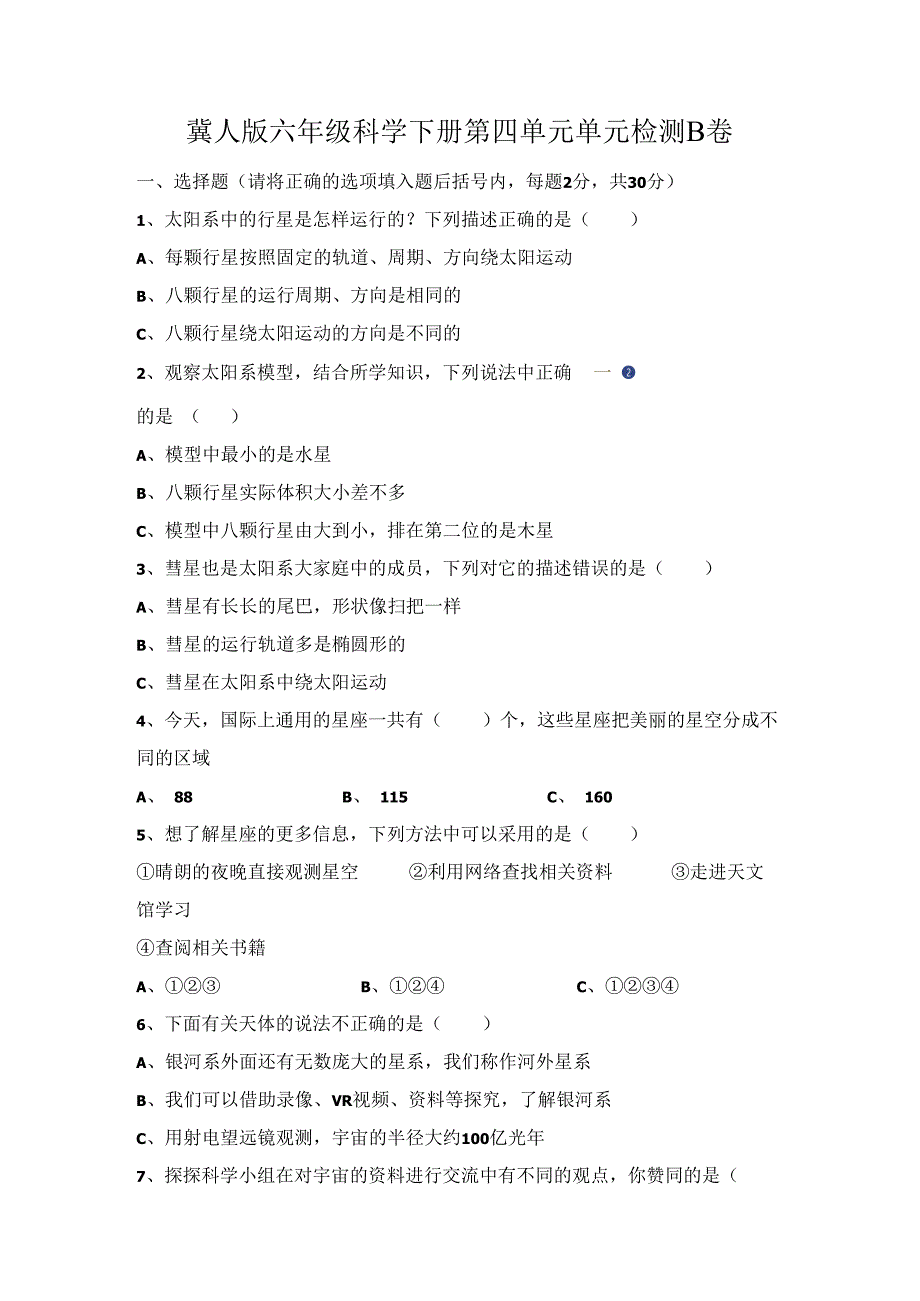 第四单元《宇宙》（提升篇）六年级科学下册单元分层训练（冀人版）.docx_第1页