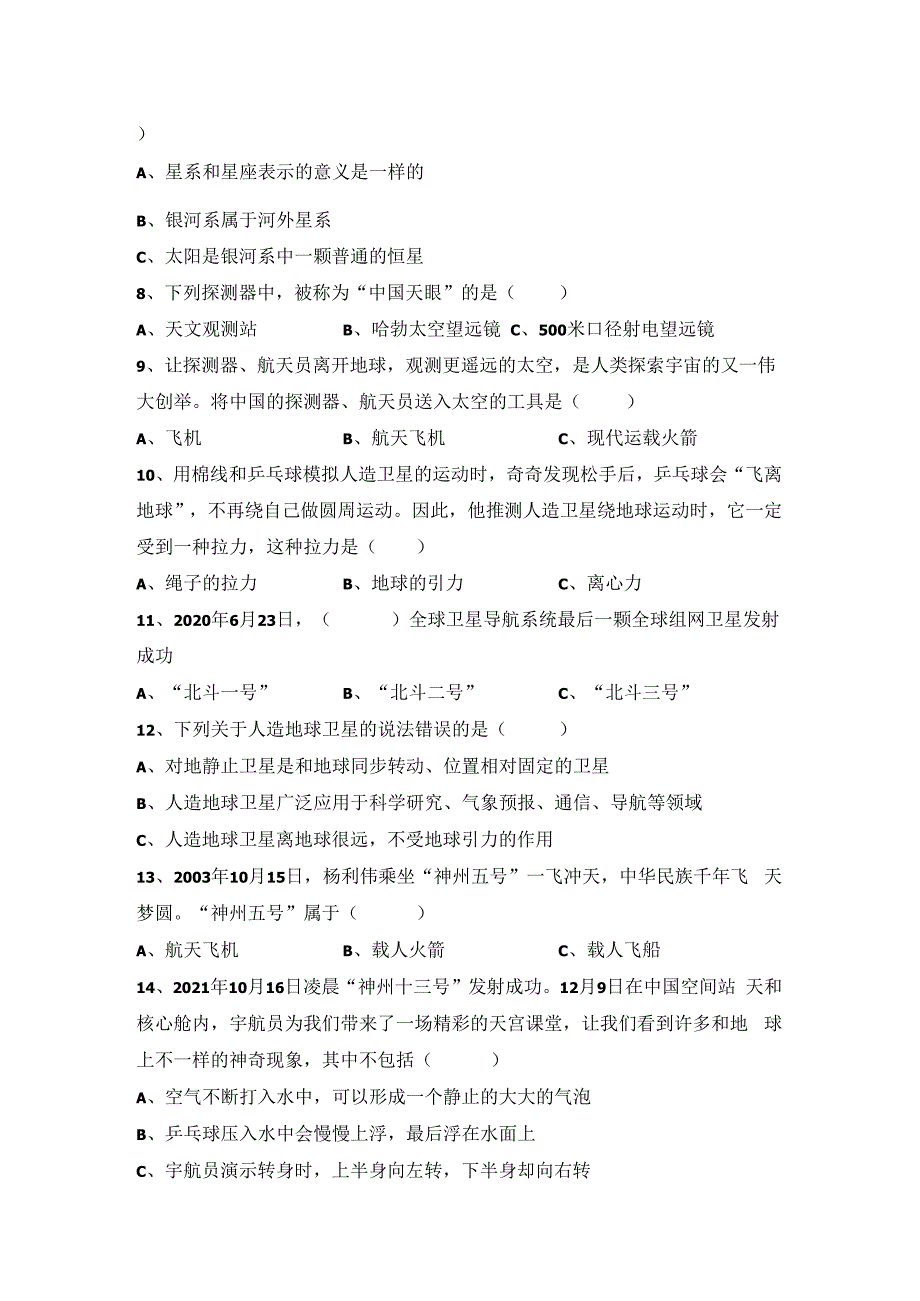 第四单元《宇宙》（提升篇）六年级科学下册单元分层训练（冀人版）.docx_第2页