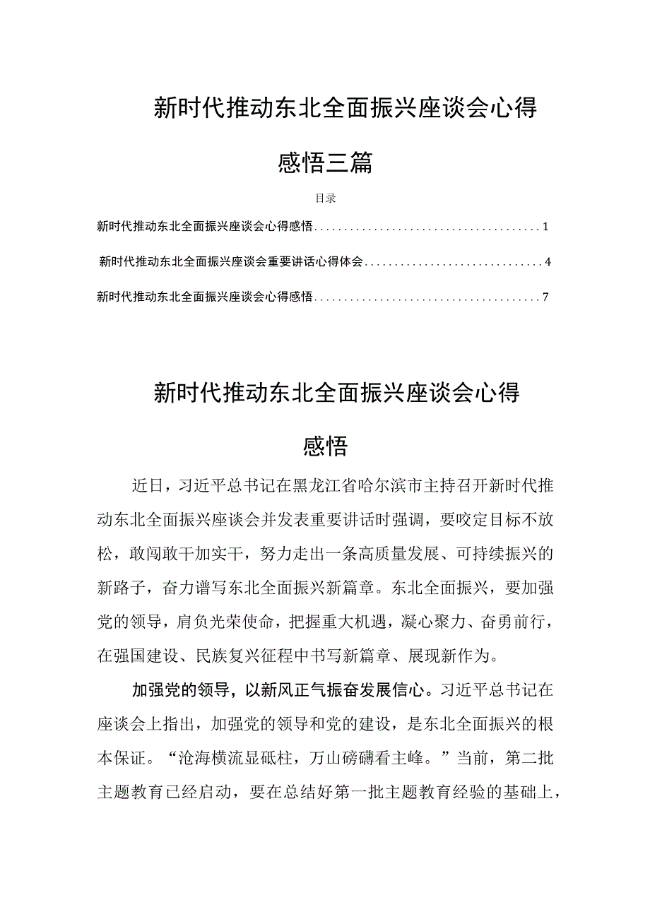 新时代推动东北全面振兴座谈会心得感悟三篇.docx_第1页