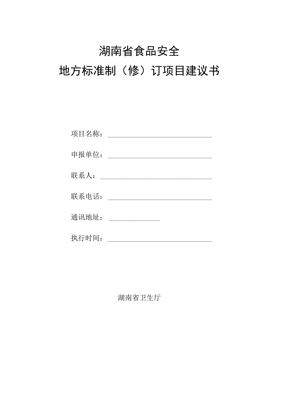 湖南省食品安全地方标准制修订项目建议书.docx_第1页