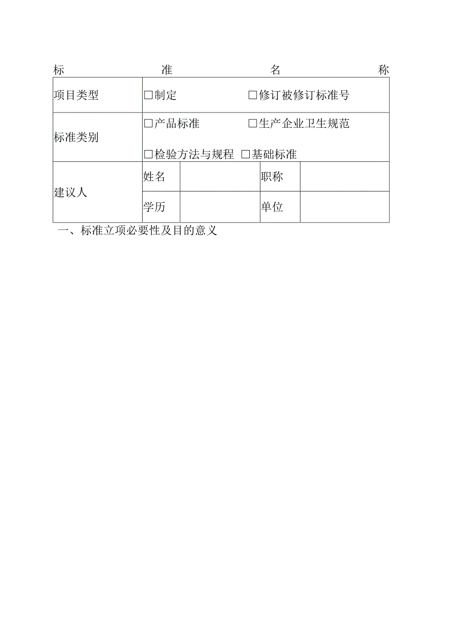 湖南省食品安全地方标准制修订项目建议书.docx_第2页