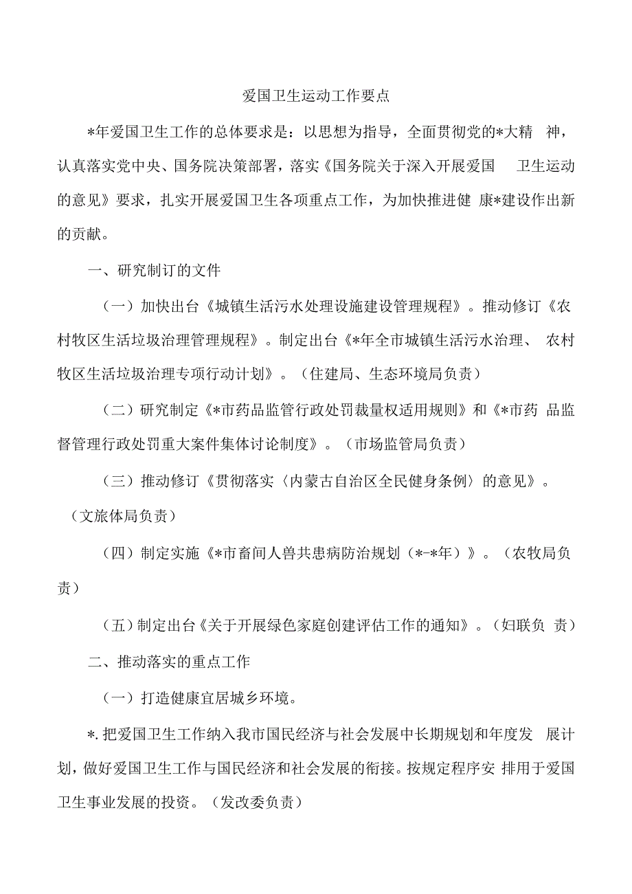 爱国卫生运动工作要点.docx_第1页