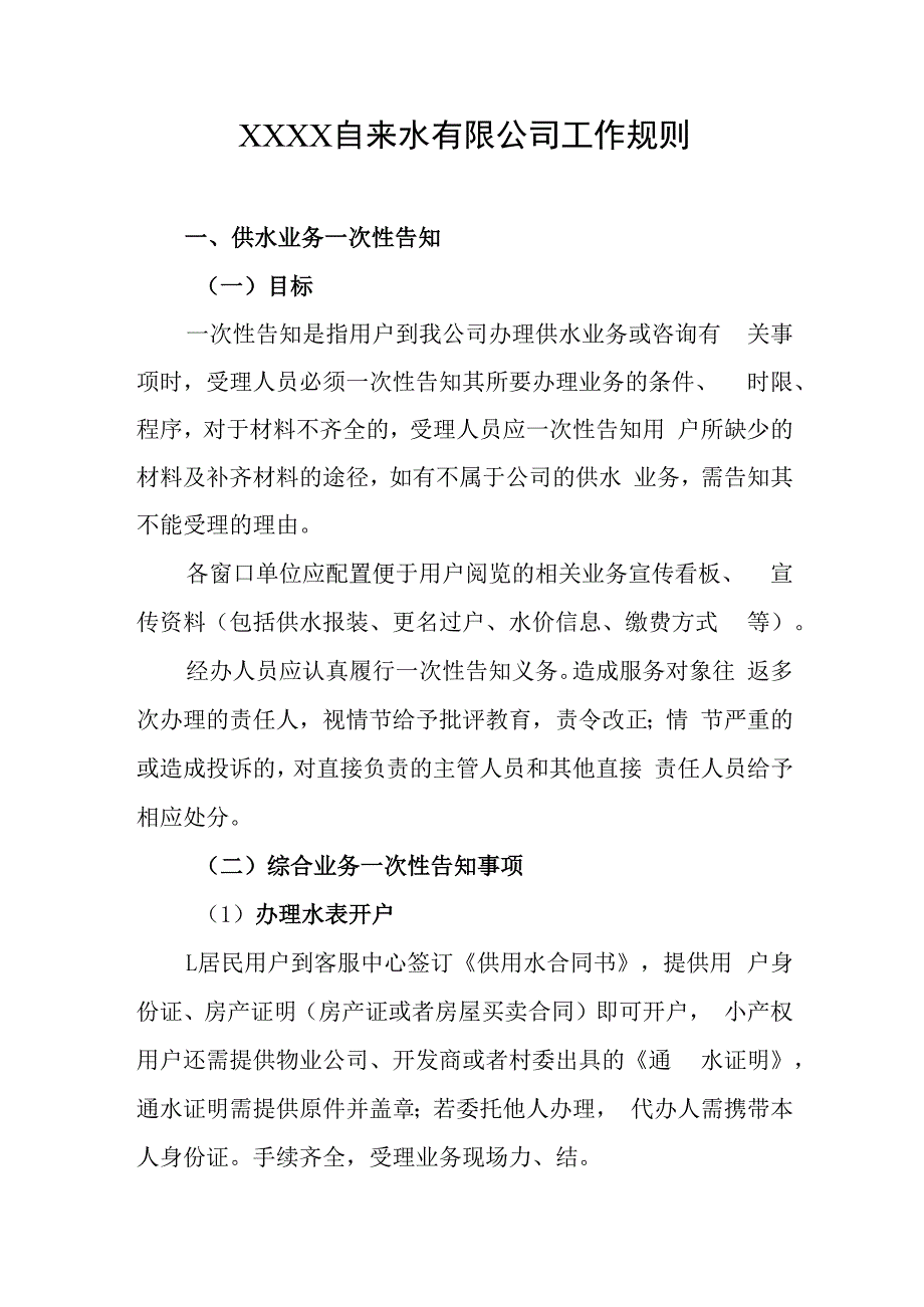 自来水有限公司工作规则.docx_第1页