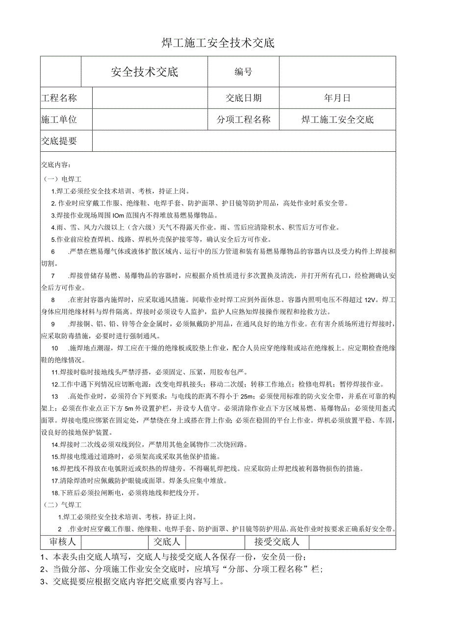 焊工施工安全技术交底.docx_第1页