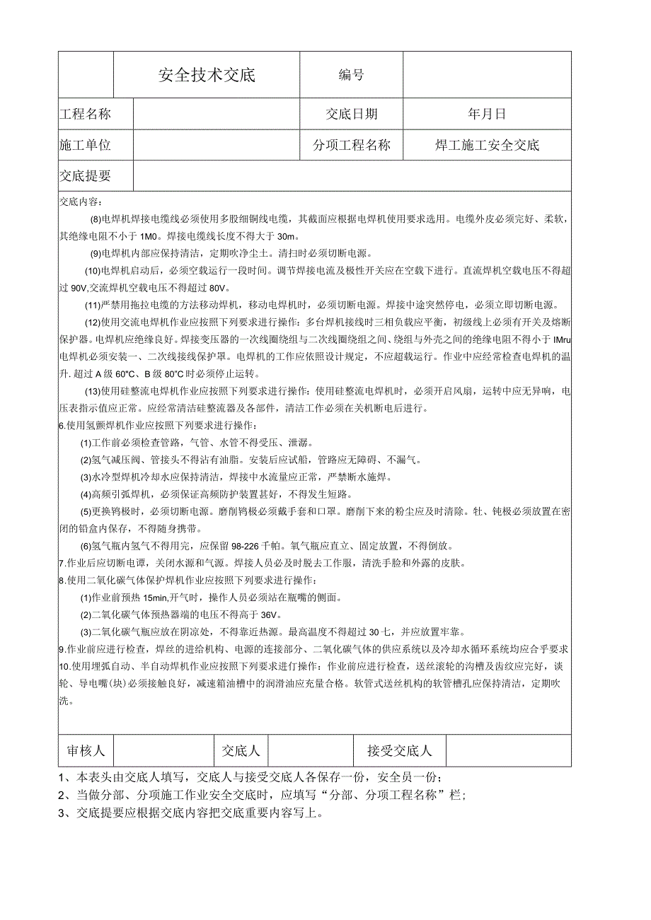 焊工施工安全技术交底.docx_第3页