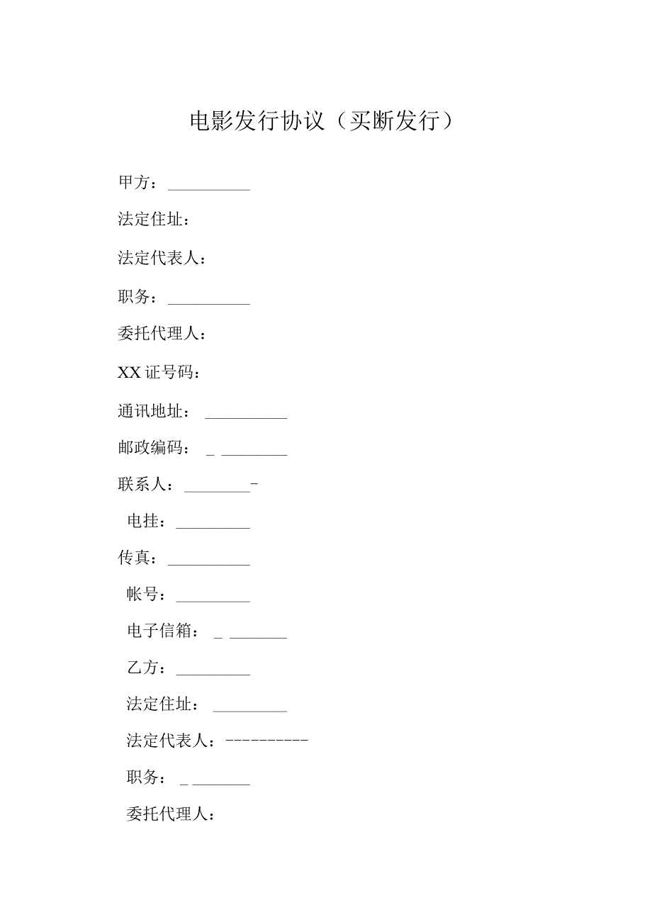 电影发行协议买断发行模本.docx_第1页