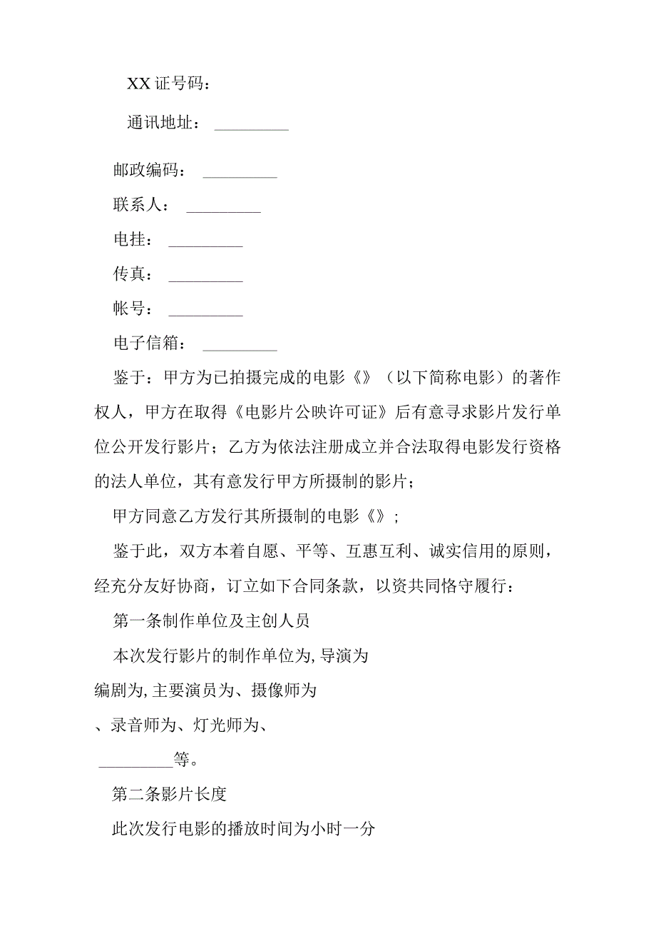 电影发行协议买断发行模本.docx_第2页