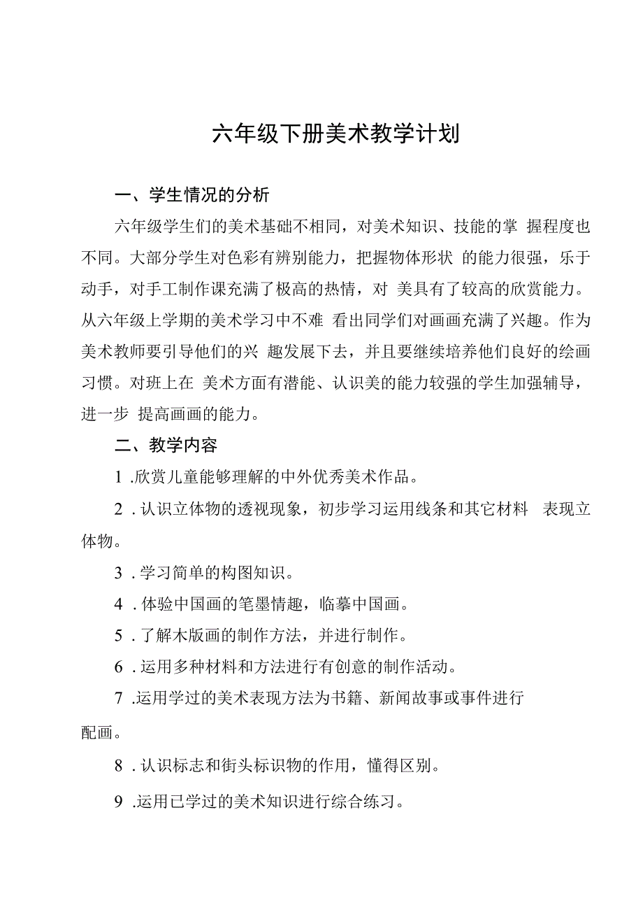 湘教版六年级美术下册教学设计（全册）.docx_第1页