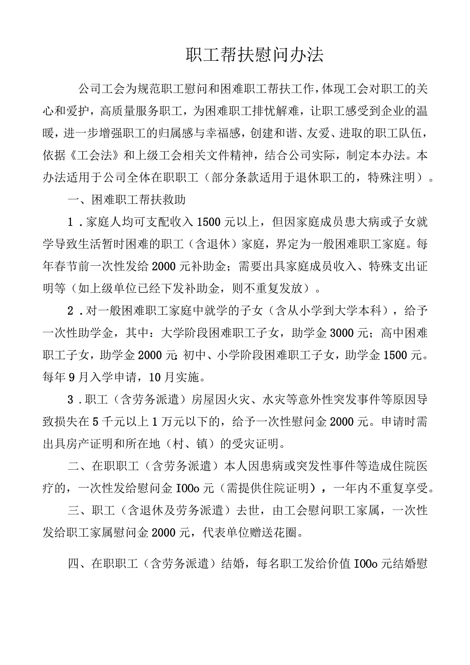 职工帮扶慰问办法.docx_第1页