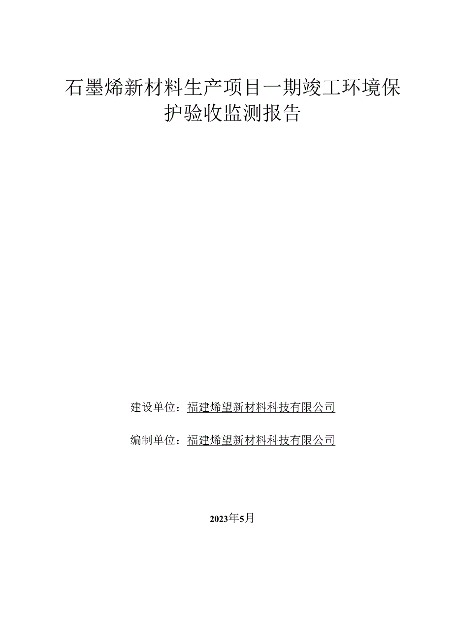 石墨烯新材料生产项目一期竣工环境保护验收监测报告.docx_第1页