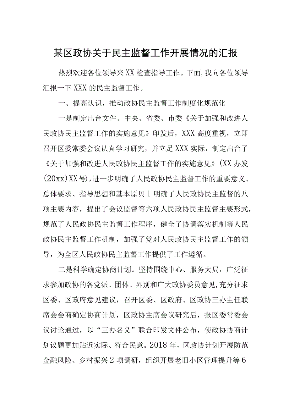 某区政协关于民主监督工作开展情况的汇报.docx_第1页