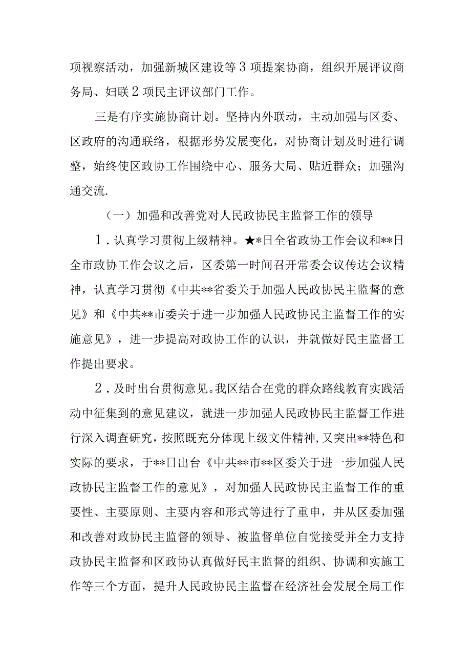 某区政协关于民主监督工作开展情况的汇报.docx_第2页