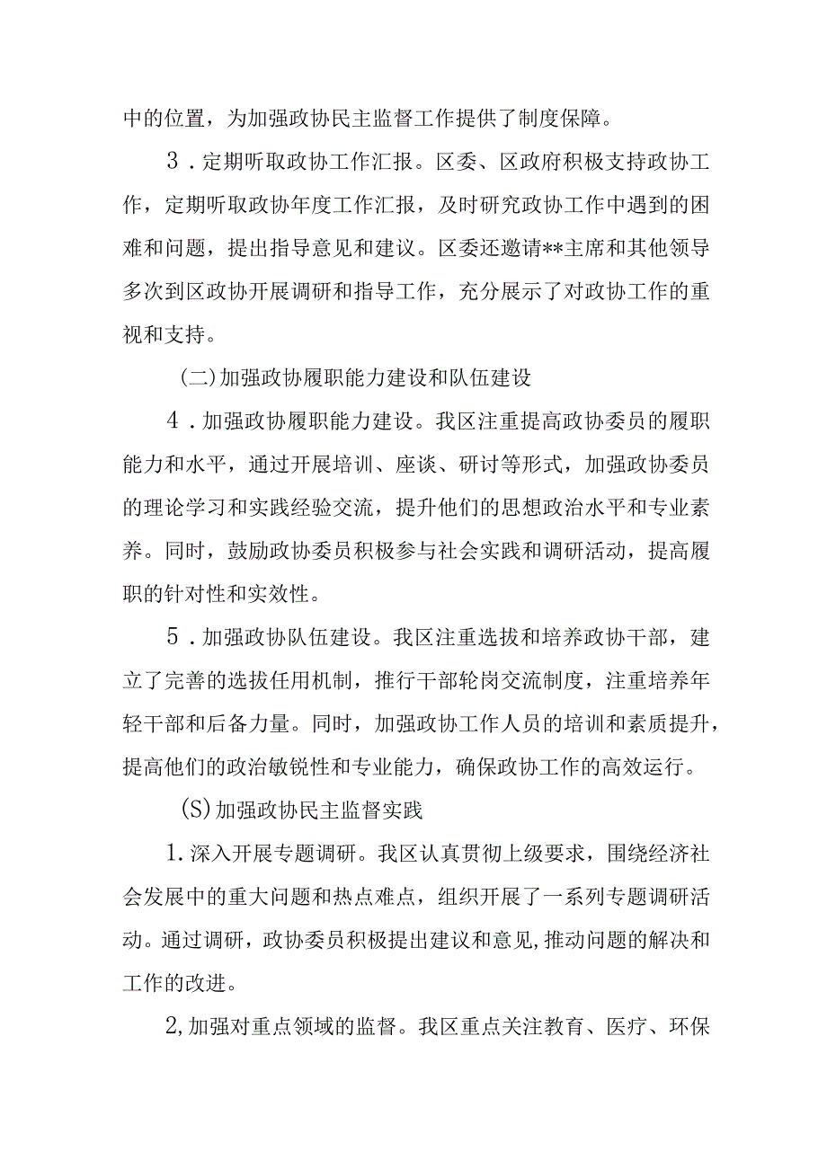 某区政协关于民主监督工作开展情况的汇报.docx_第3页