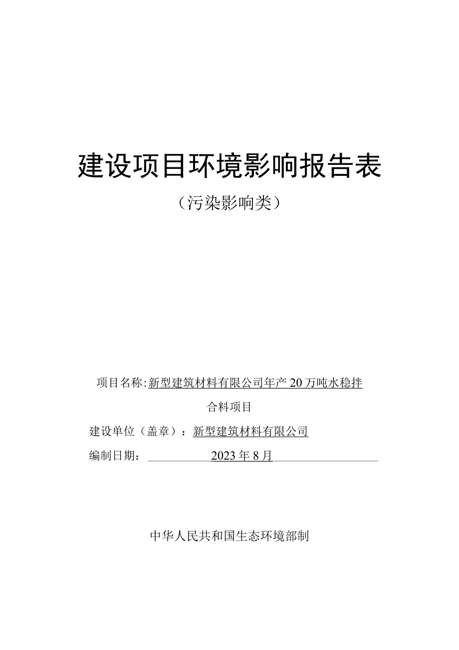 年产20万吨水稳拌合料项目环评报告.docx_第1页